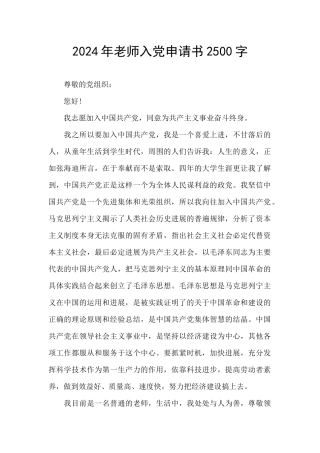 2024年教师入党申请书2500字