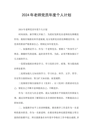 2024年教师党员年度个人计划