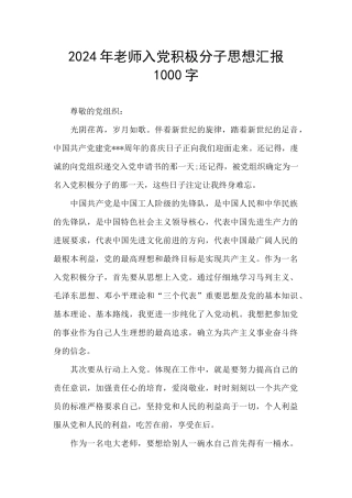 2024年教师入党积极分子思想汇报1000字