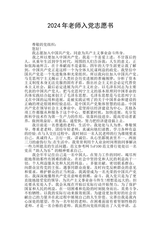 2024年教师入党志愿书