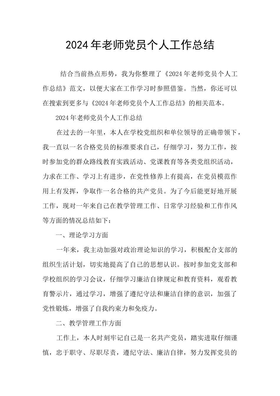 2024年教师党员个人工作总结_第1页