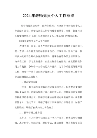 2024年教师党员个人工作总结