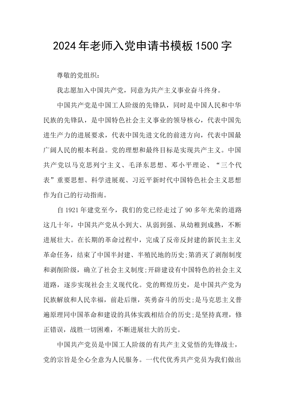 2024年教师入党申请书模板1500字_第1页