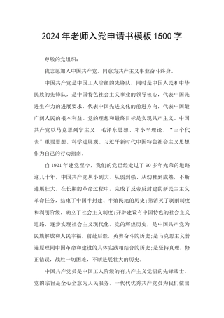 2024年教师入党申请书模板1500字