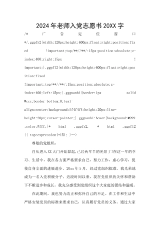2024年教师入党志愿书20XX字