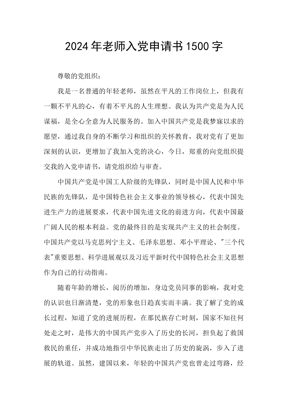 2024年教师入党申请书1500字_第1页