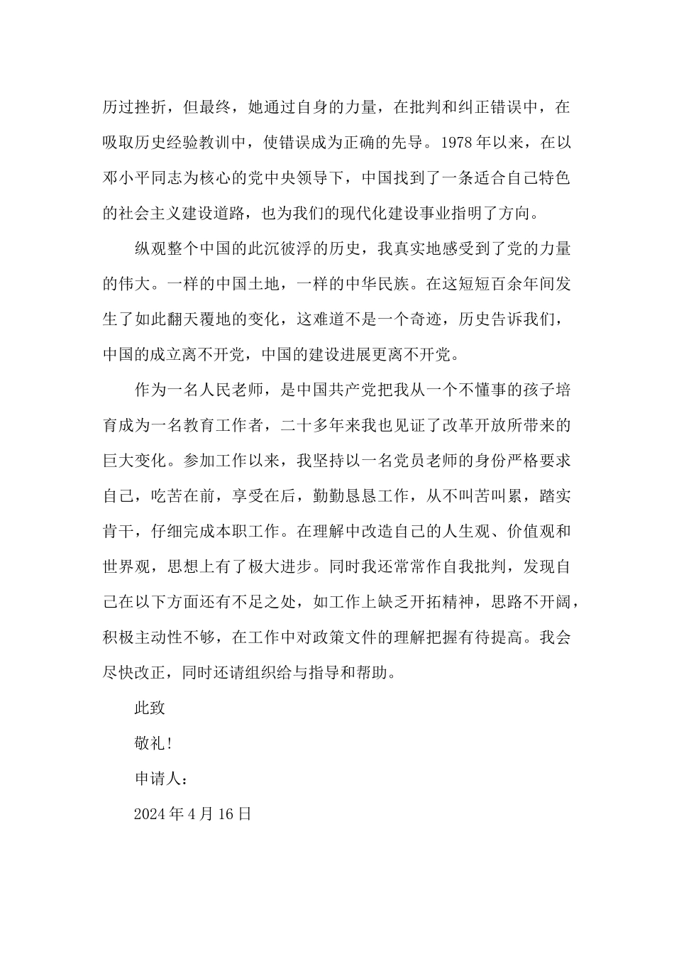 2024年教师入党申请书1500字_第2页