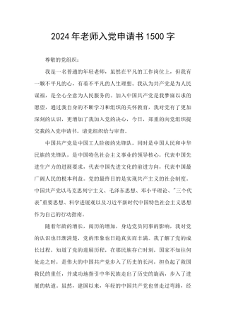 2024年教师入党申请书1500字