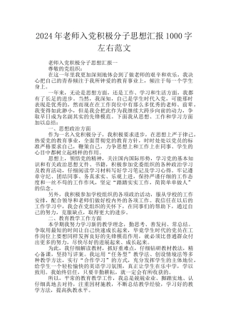 2024年教师入党积极分子思想汇报1000字左右范文