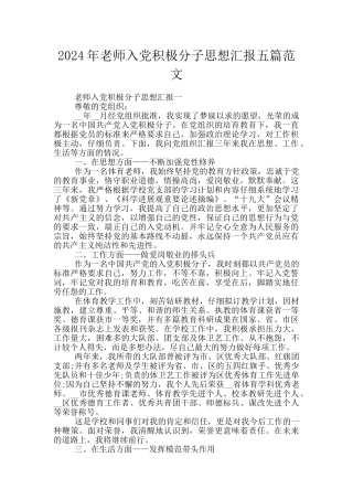 2024年教师入党积极分子思想汇报五篇范文