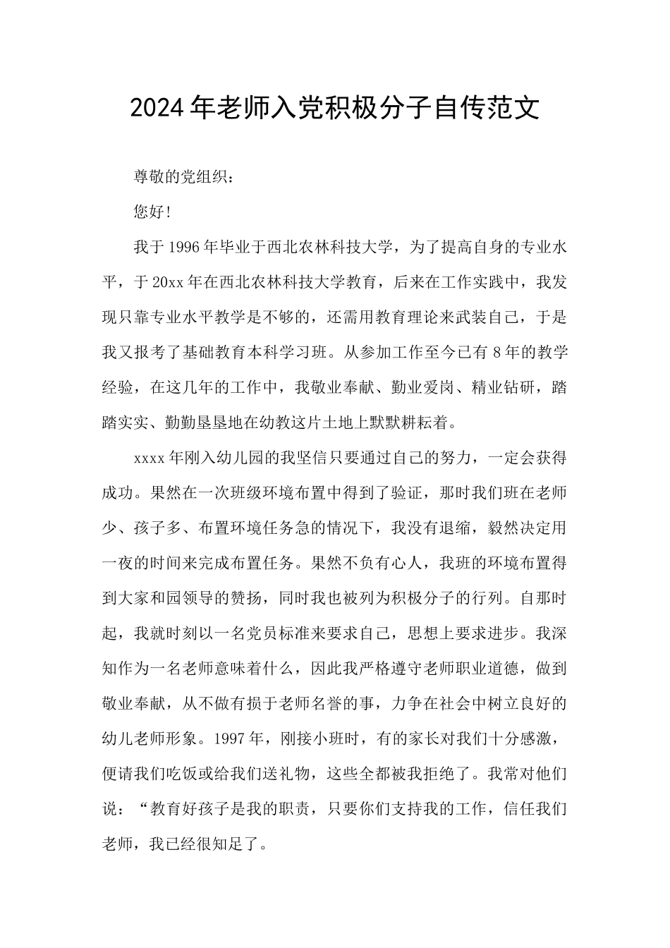 2024年教师入党积极分子自传范文_第1页