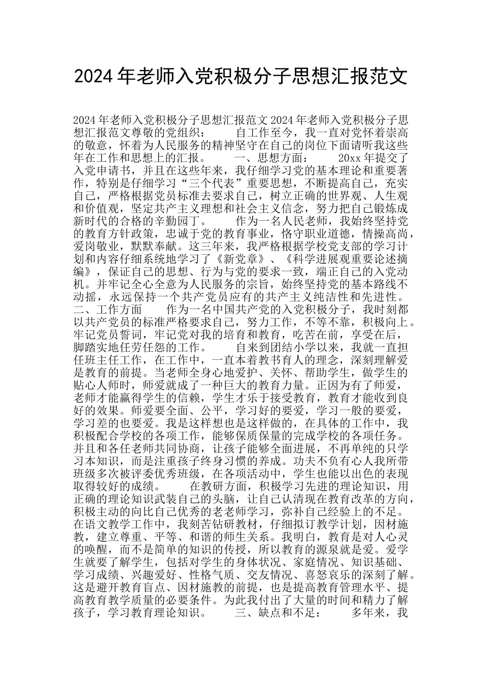 2024年教师入党积极分子思想汇报范文_第1页