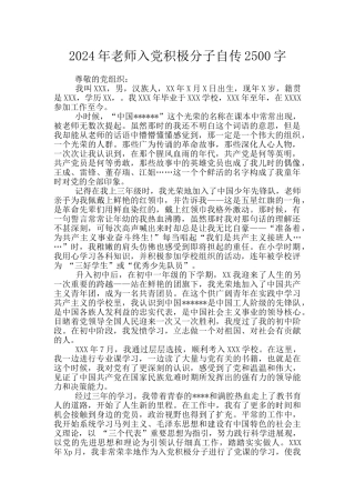 2024年教师入党积极分子自传2500字
