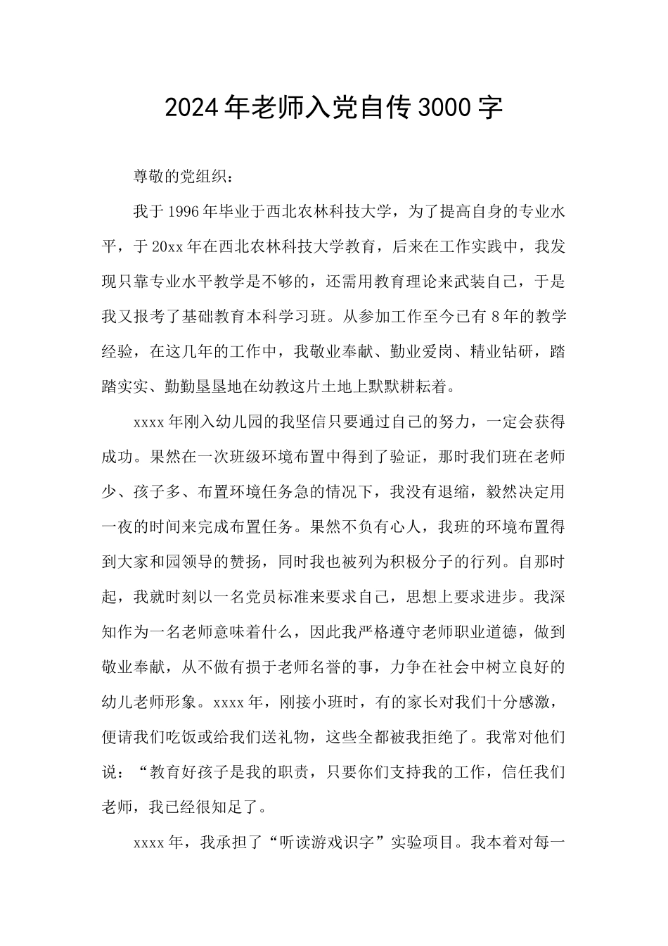 2024年教师入党自传3000字_第1页