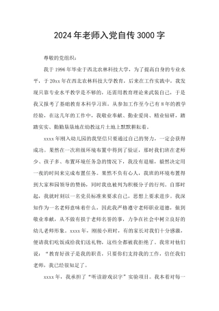 2024年教师入党自传3000字