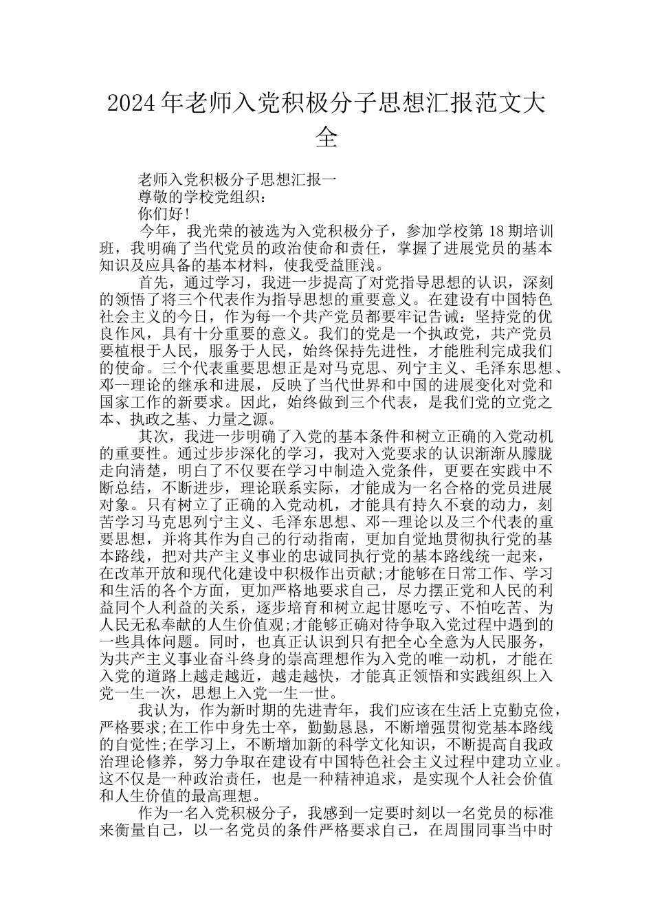 2024年教师入党积极分子思想汇报范文大全_第1页