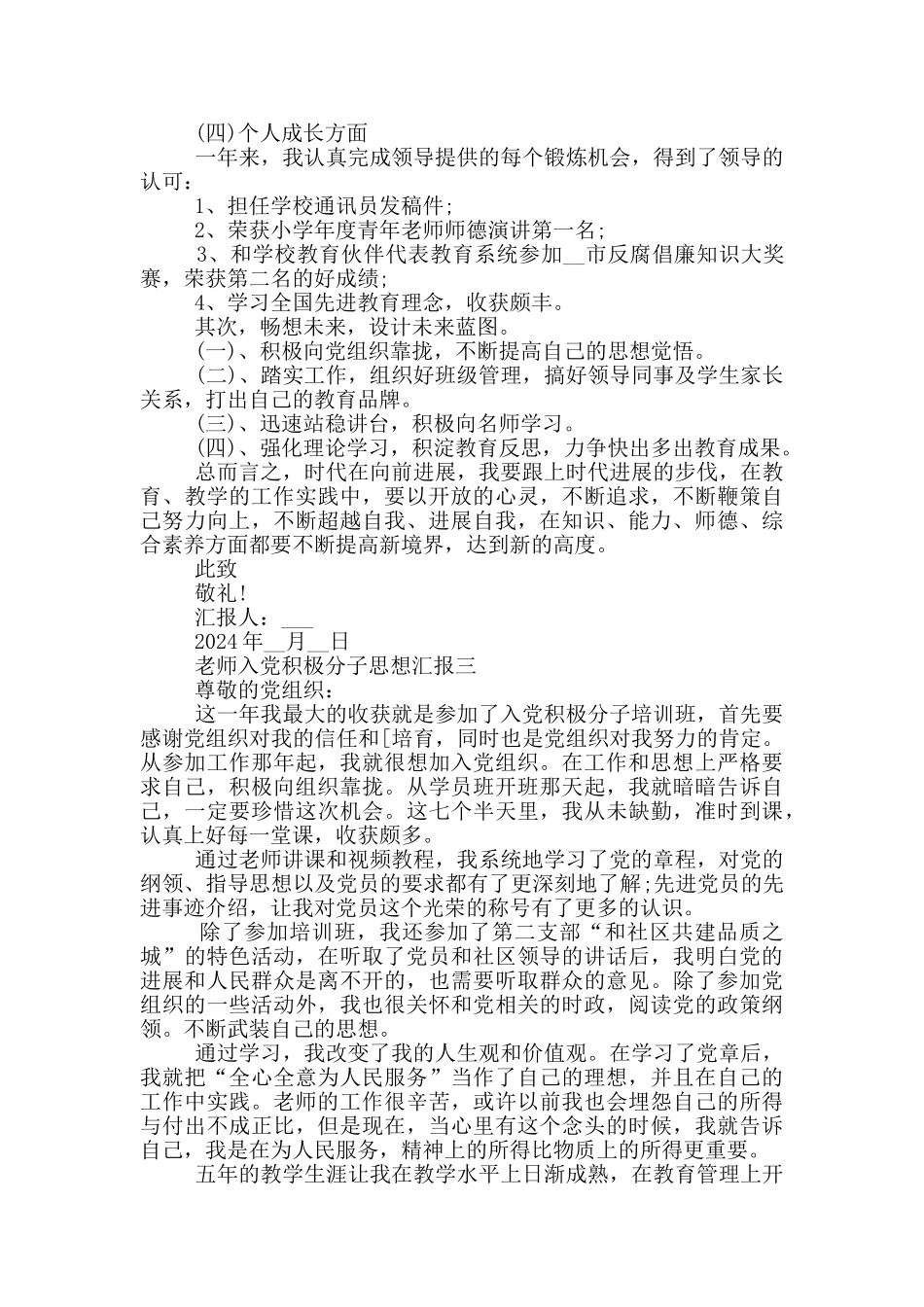 2024年教师入党积极分子思想汇报范文大全_第3页