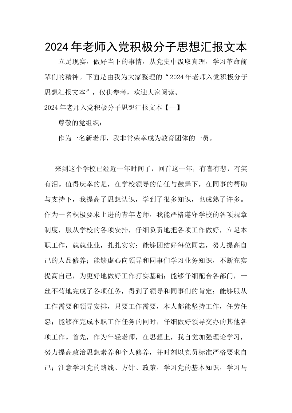 2024年教师入党积极分子思想汇报文本_第1页
