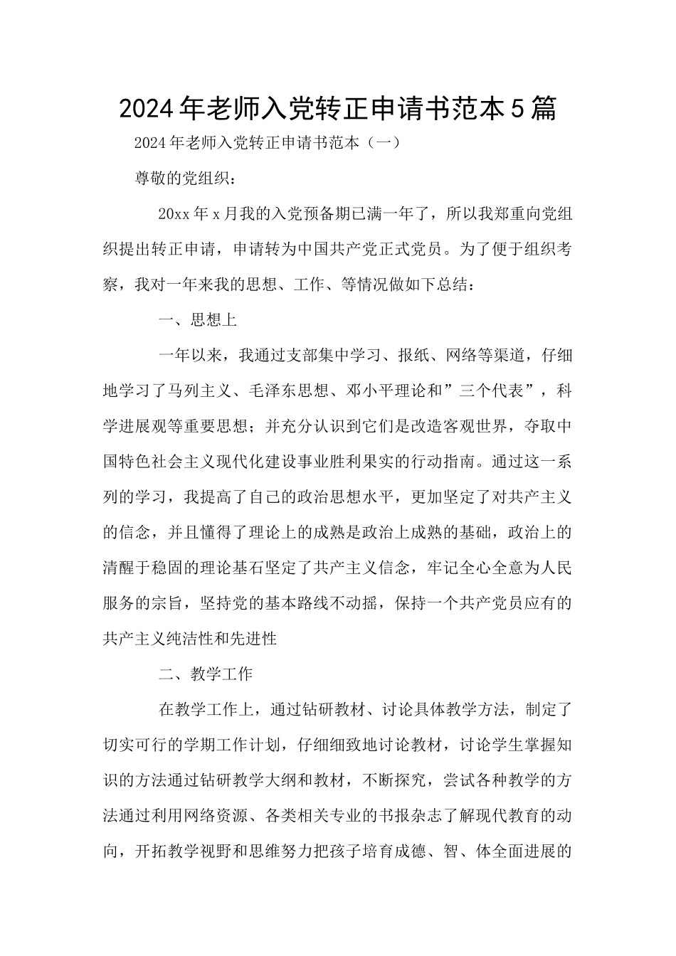 2024年教师入党转正申请书范本5篇_第1页