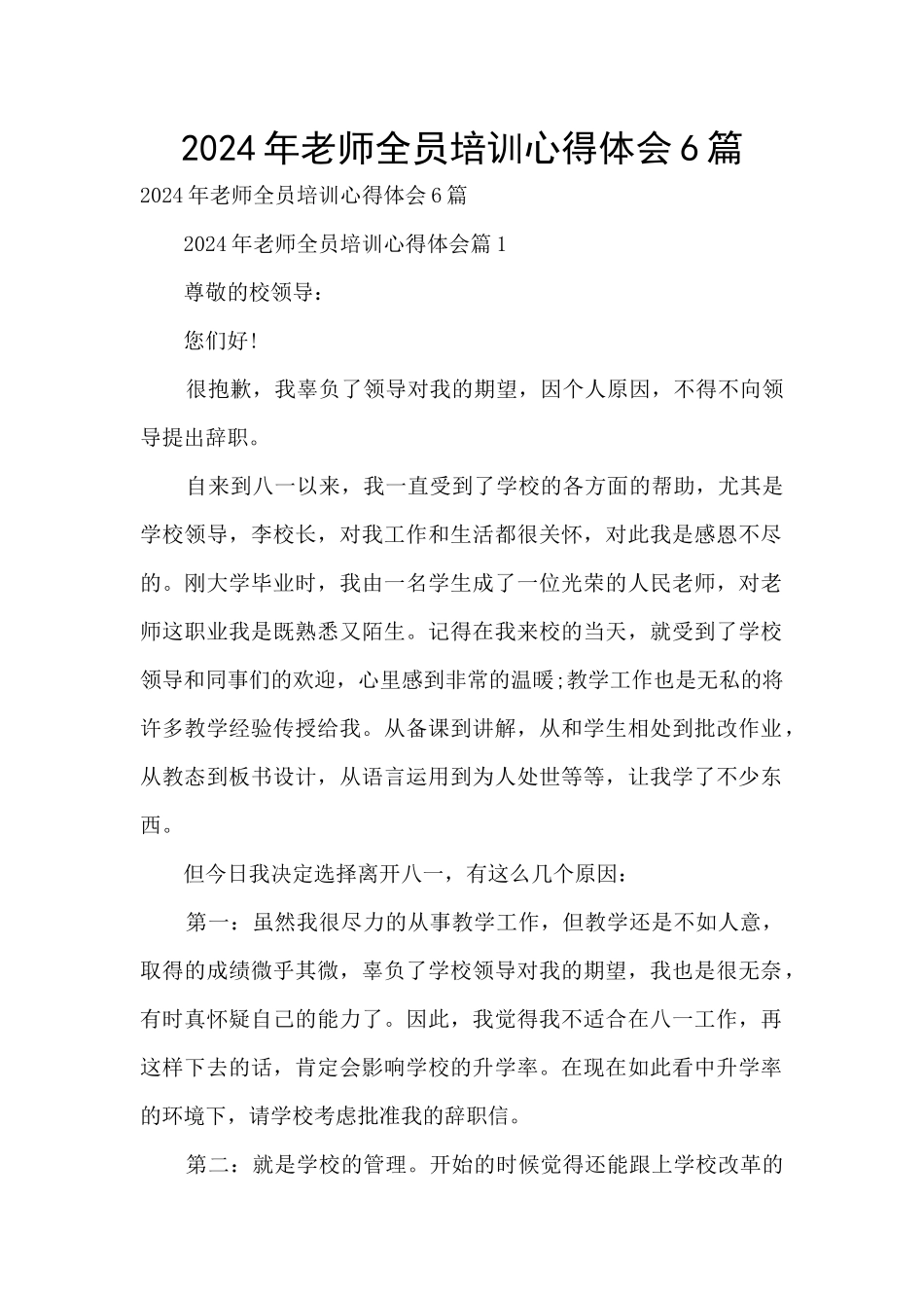 2024年教师全员培训心得体会6篇_第1页