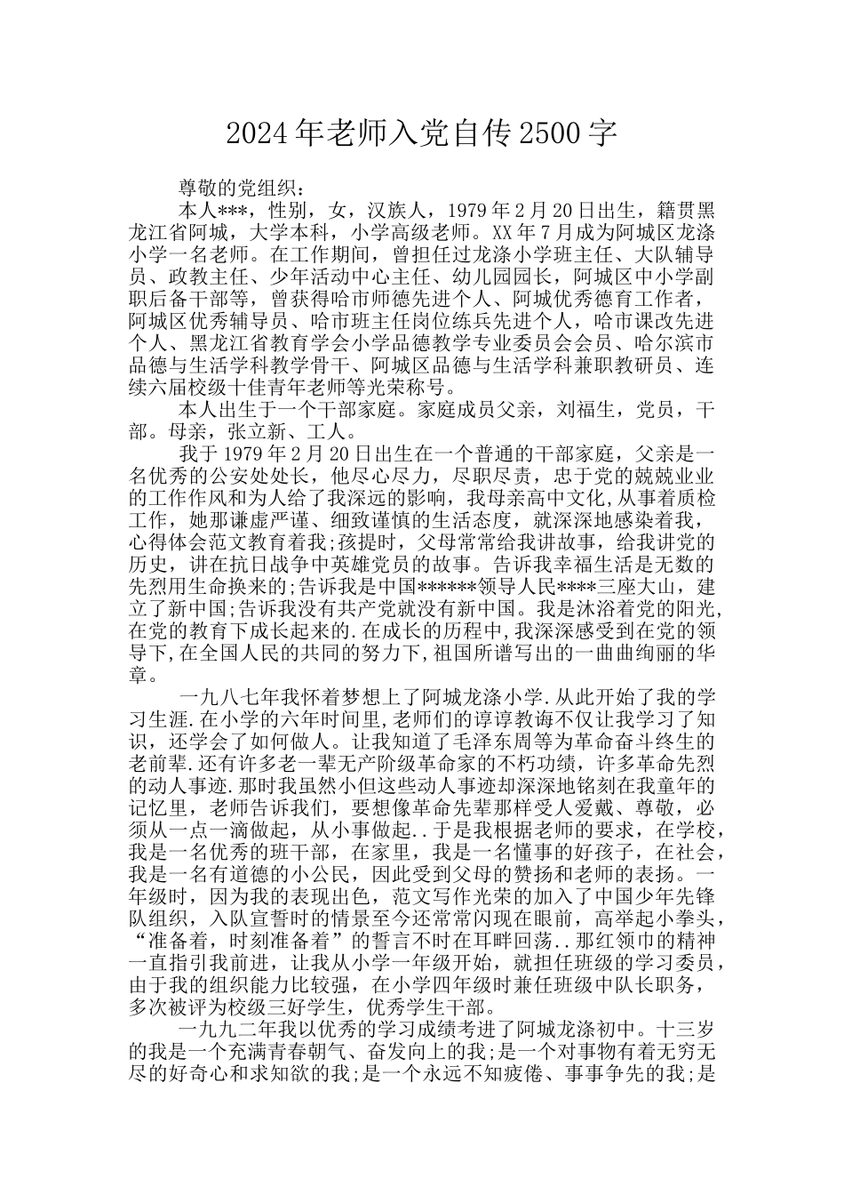 2024年教师入党自传2500字_第1页