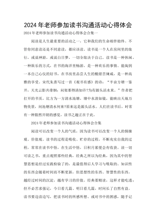 2024年教师参加读书交流活动心得体会