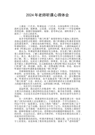 2024年教师听课心得体会