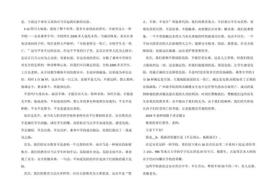 2024年教师国旗下讲话稿5篇_第3页