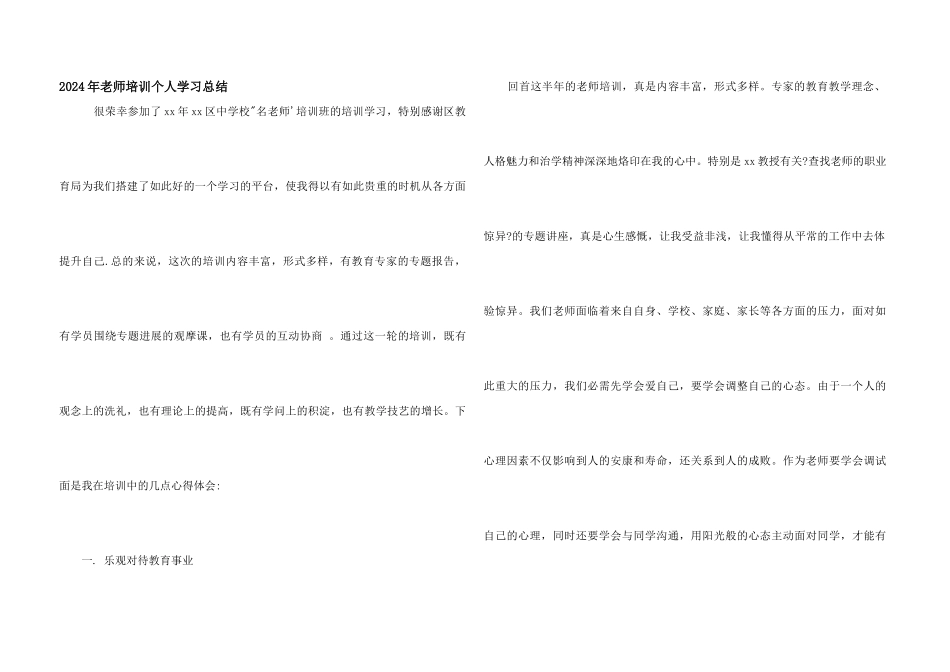 2024年教师培训个人学习总结_第1页