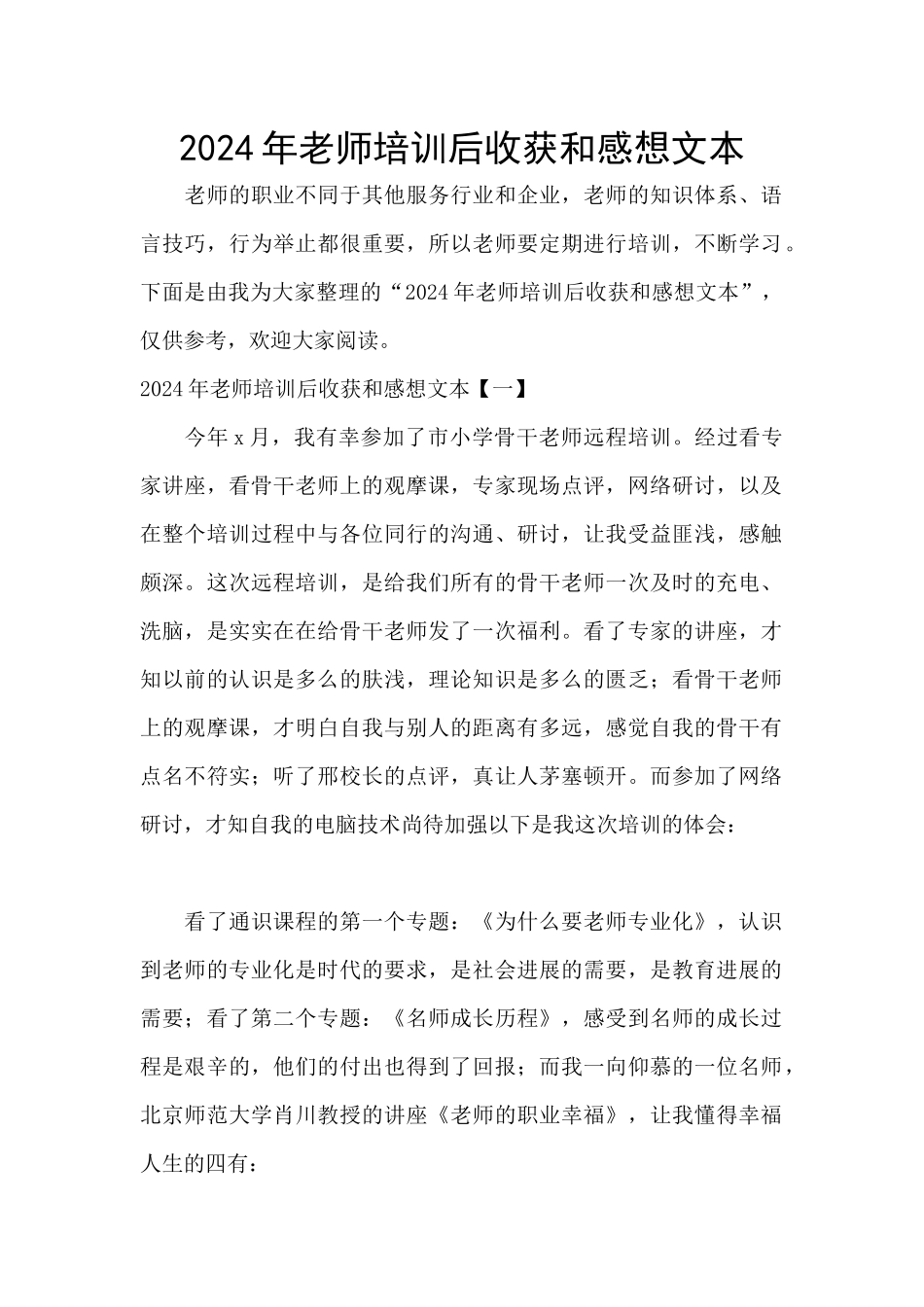 2024年教师培训后收获和感想文本_第1页