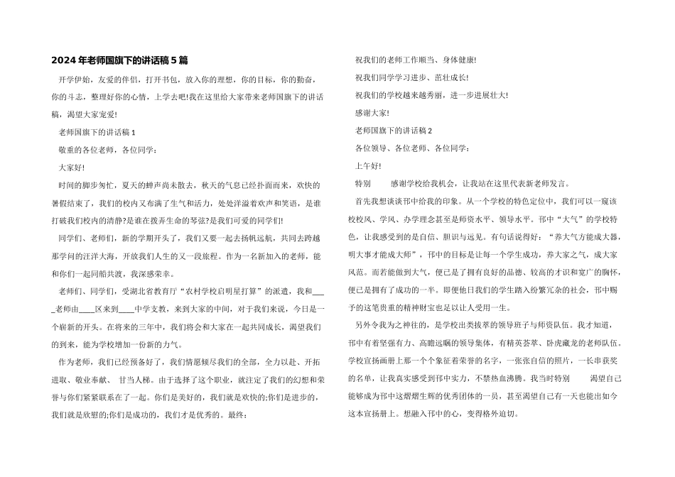 2024年教师国旗下的讲话稿5篇_第1页