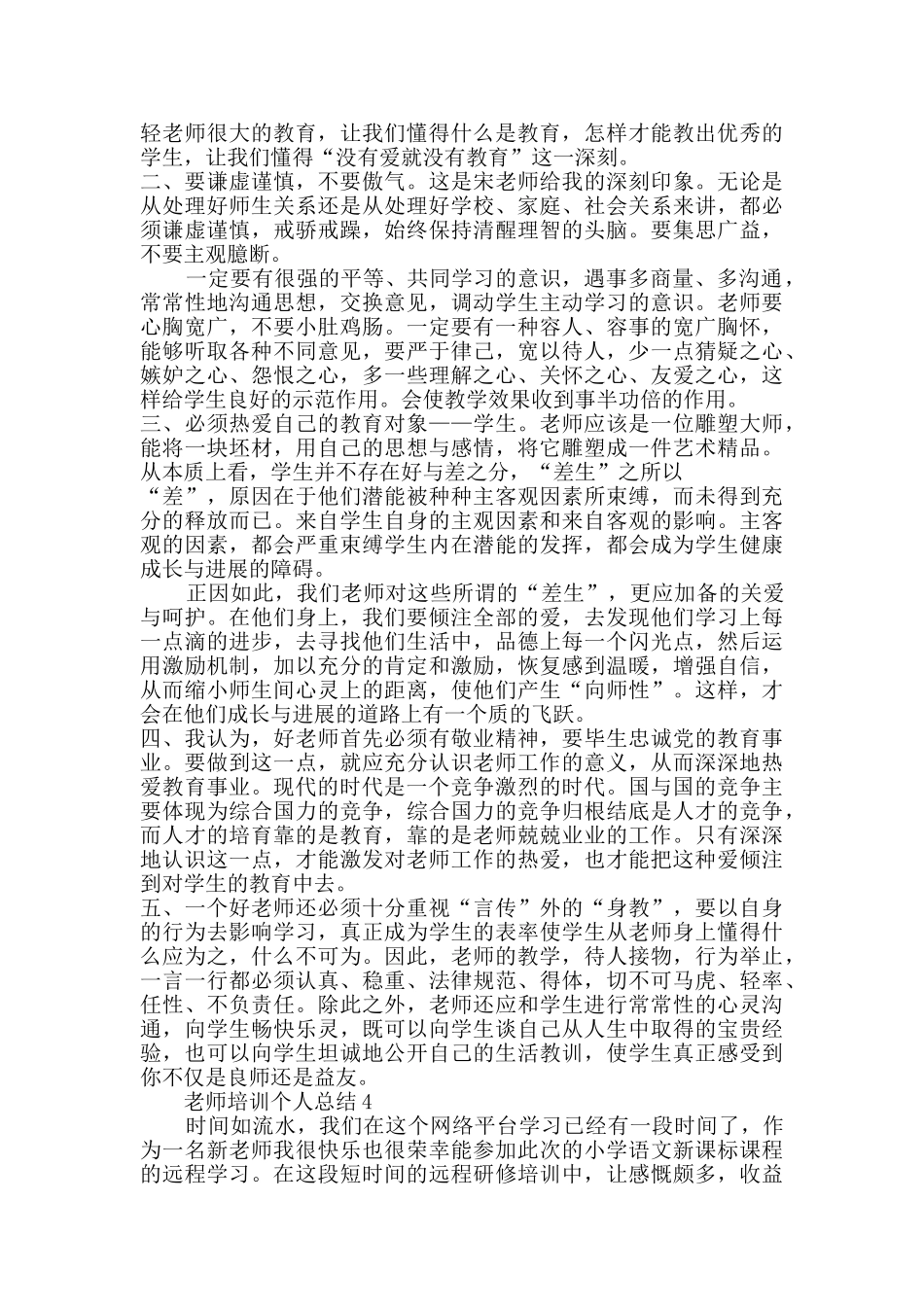 2024年教师培训个人总结范文5篇_第3页