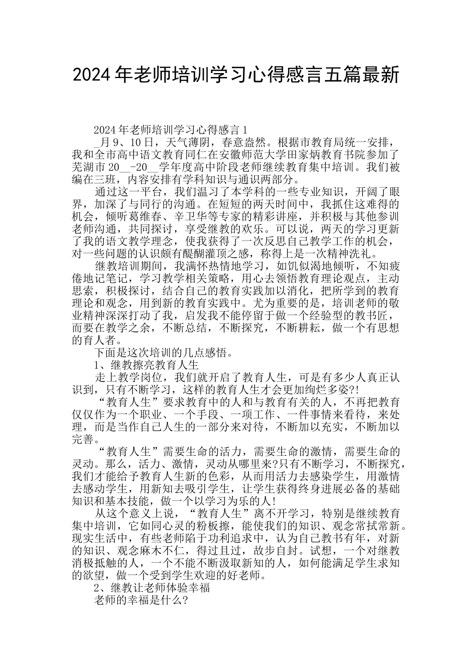 2024年教师培训学习心得感言五篇最新_第1页