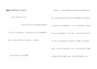 2024年教师培训工作总结