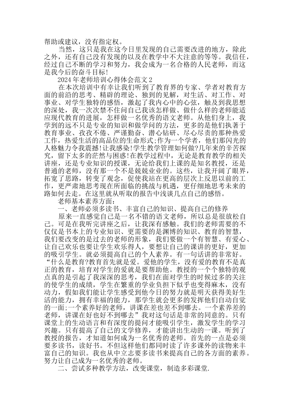 2024年教师培训心得体会范文_第2页