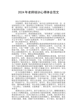 2024年教师培训心得体会范文