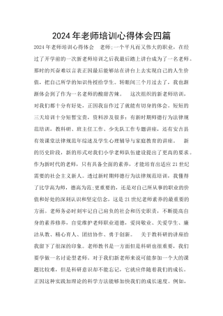 2024年教师培训心得体会四篇