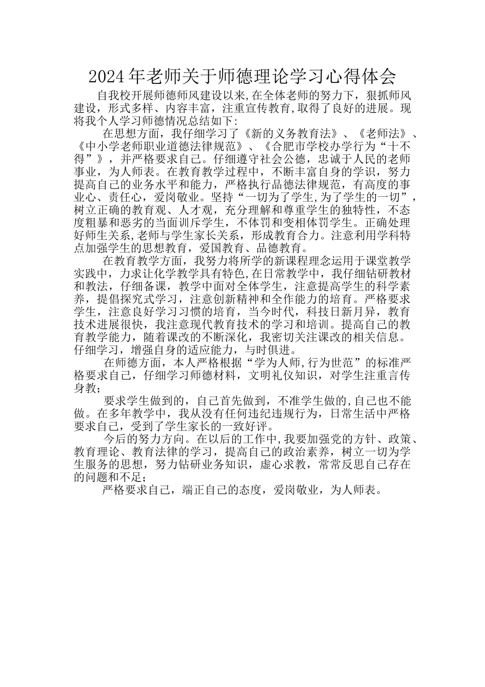 2024年教师关于师德理论学习心得体会_第1页