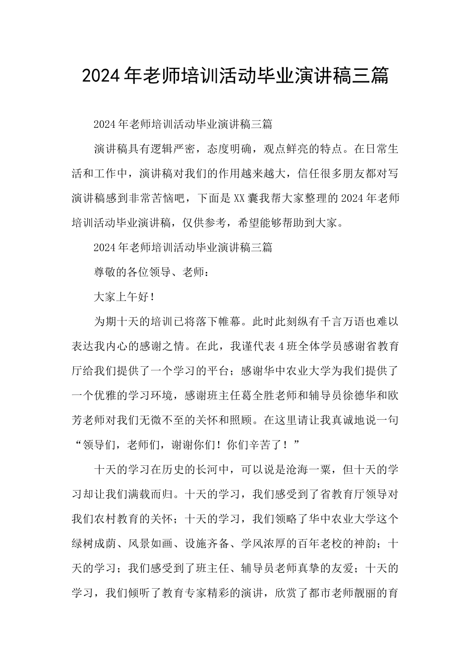2024年教师培训活动毕业演讲稿三篇_第1页