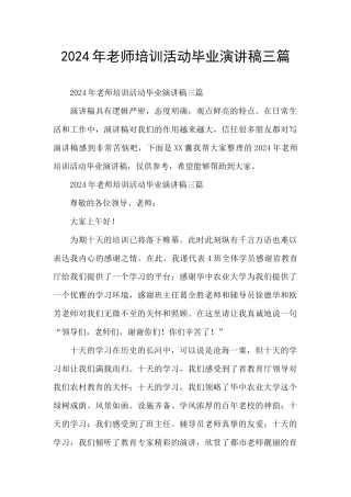 2024年教师培训活动毕业演讲稿三篇