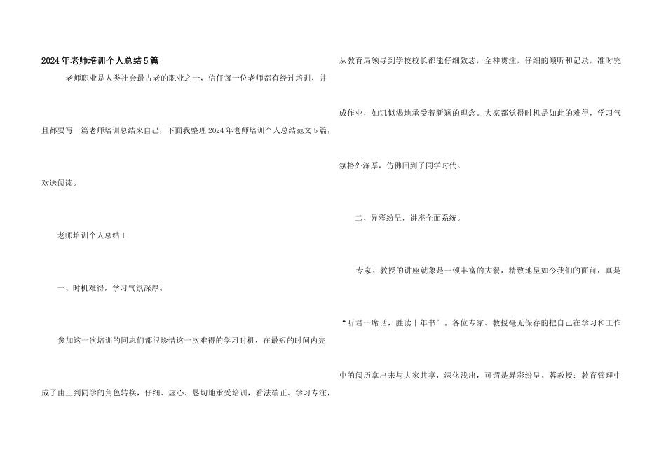 2024年教师培训个人总结5篇_第1页
