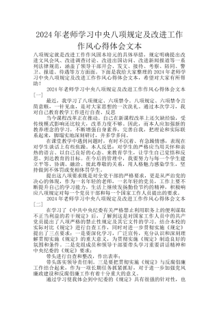 2024年教师学习中央八项规定及改进工作作风心得体会文本