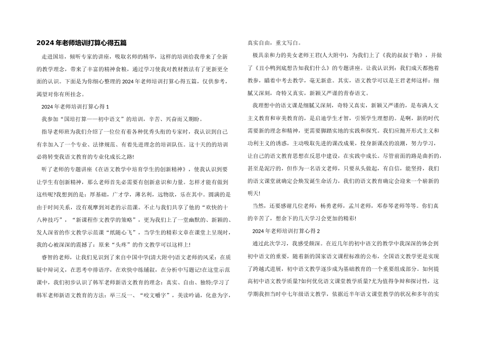 2024年教师培训计划心得五篇_第1页
