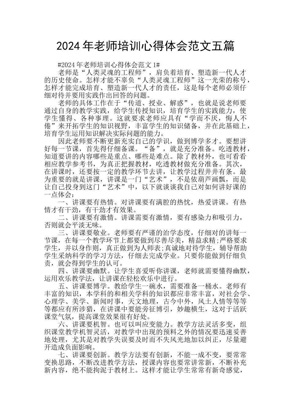2024年教师培训心得体会范文五篇_第1页