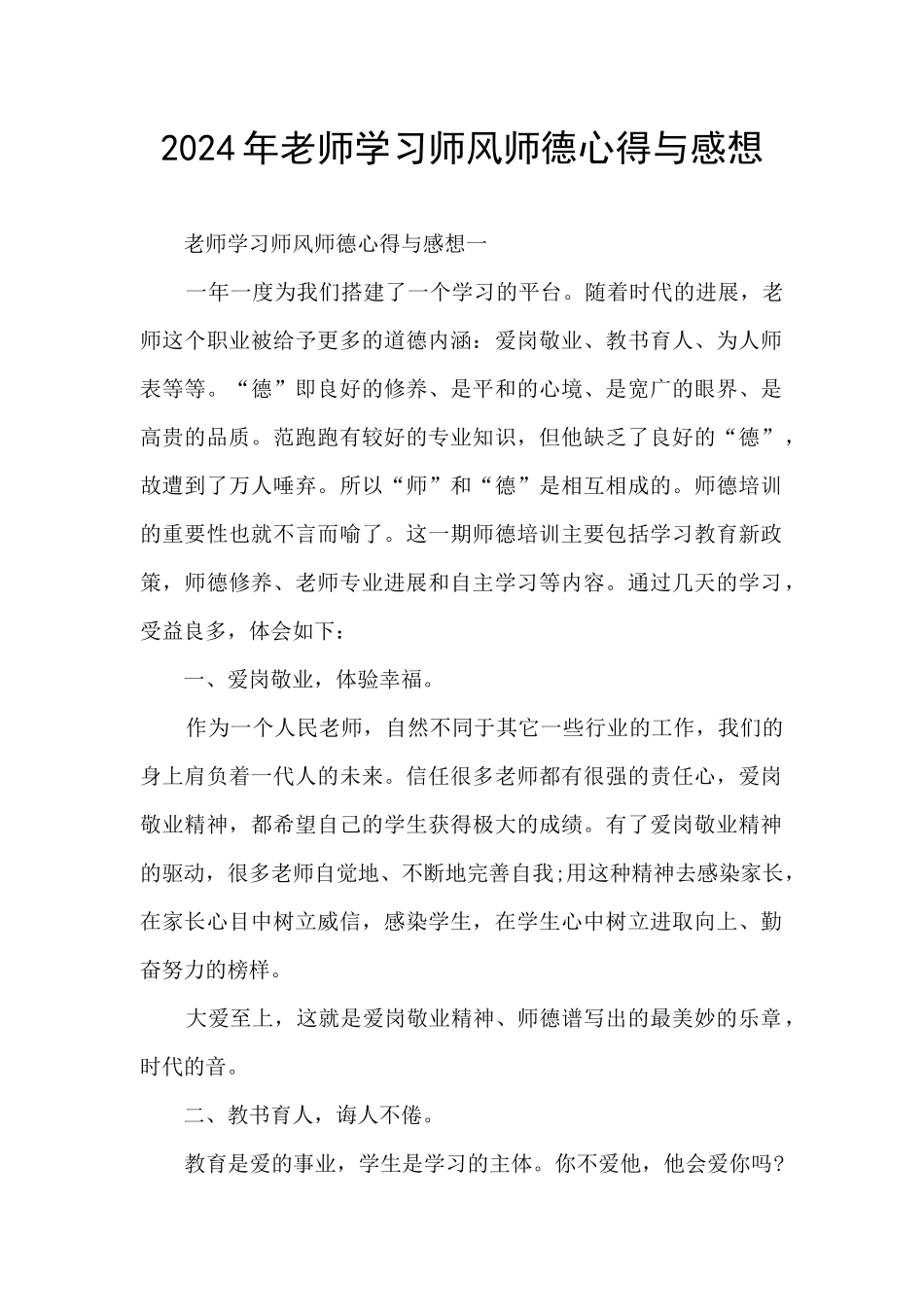 2024年教师学习师风师德心得与感想_第1页