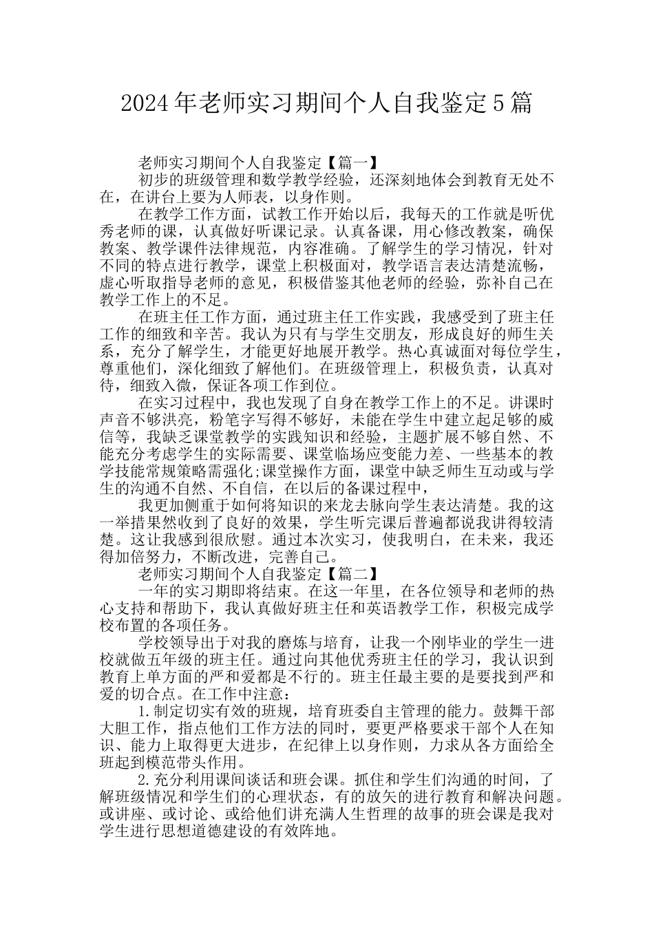 2024年教师实习期间个人自我鉴定5篇_第1页