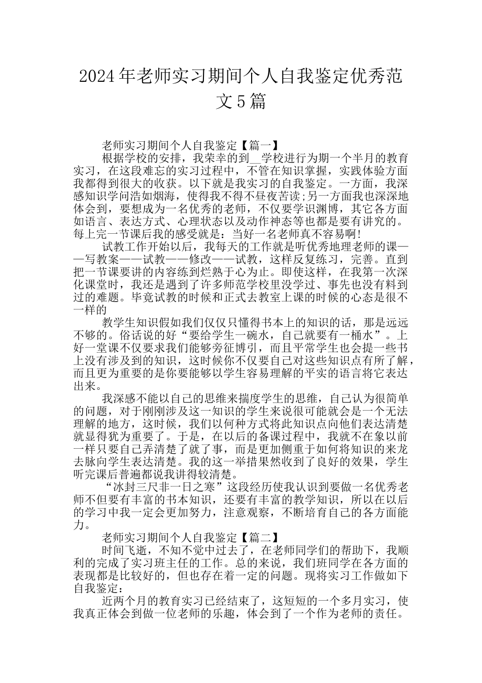 2024年教师实习期间个人自我鉴定优秀范文5篇_第1页