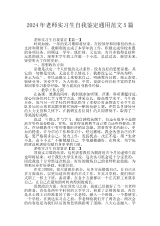 2024年教师实习生自我鉴定通用范文5篇