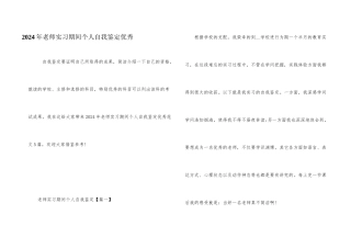2024年教师实习期间个人自我鉴定优秀
