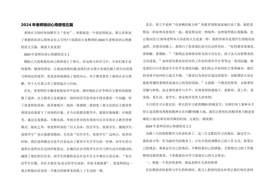 2024年教师培训心得感悟五篇_第1页